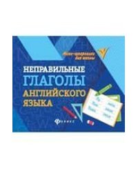 Неправильные глаголы английского языка .