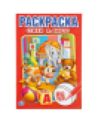 Стихи. А. Барто. Первая раскраска малый формат. Формат: 145х210 мм. Объем: 16 стр. Умка в кор.50шт
