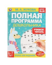Полная программа дошкольника. Учимся читать. 6-7лет. Жукова М.А., 195х255мм, 64 стр. Умка в кор.16шт