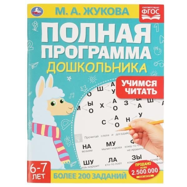 Полная программа дошкольника. Учимся читать. 6-7лет. Жукова М.А., 195х255мм, 64 стр. Умка в кор.16шт