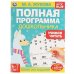 Полная программа дошкольника. Учимся читать. 6-7лет. Жукова М.А., 195х255мм, 64 стр. Умка в кор.16шт