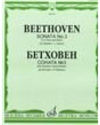 Соната 3: Для скрипки и фортепиано Ред. Д. Ойстраха и Л. Оборина