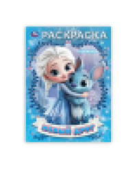 Новый друг. Раскраска. 214х290 мм. Скрепка. 16 стр. Умка в кор.50шт