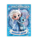 Новый друг. Раскраска. 214х290 мм. Скрепка. 16 стр. Умка в кор.50шт