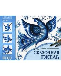 ФГОС Народное искусство детям. Сказочная гжель. Альбом для творчества