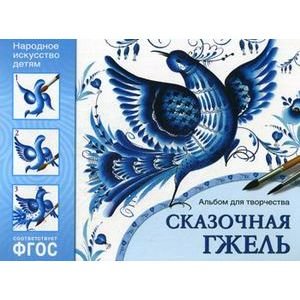 ФГОС Народное искусство детям. Сказочная гжель. Альбом для творчества