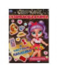 МОДНЫЙ КЛУБ. Развивающая книга 214х290 мм, 8 стр. + наклейки Умка в кор.50шт