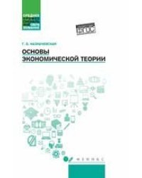 Основы экономической теории: учеб.пособие дп