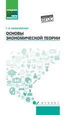 Основы экономической теории: учеб.пособие дп