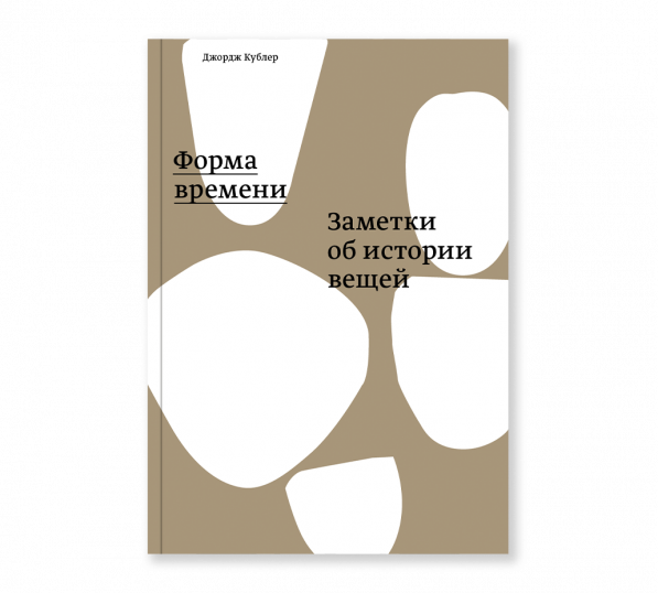 Форма времени. Заметки об истории вещей