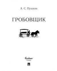 Гробовщик.-М.:Проспект,2026. 240755