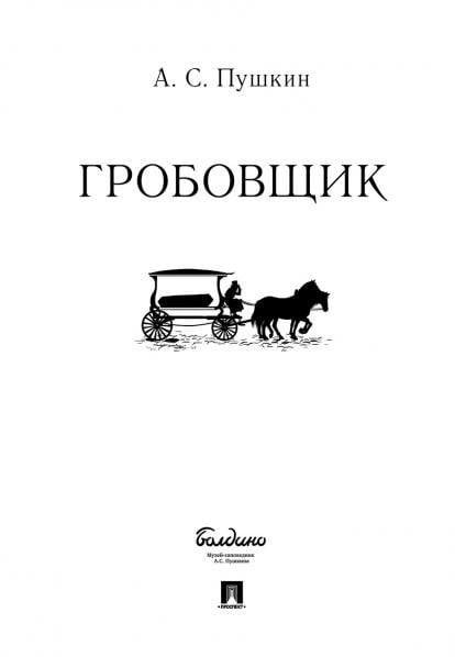 Гробовщик.-М.:Проспект,2026. 240755