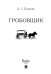 Гробовщик.-М.:Проспект,2026. 240755