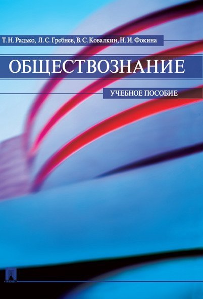 Обществознание.Уч.пос.-М.:Проспект,2024. 244042