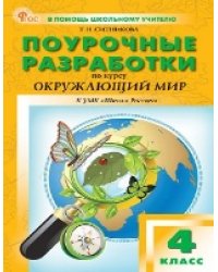 ПШУ 4 кл. Окружающий мир к УМК Плешакова Школа России.