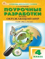 ПШУ 4 кл. Окружающий мир к УМК Плешакова Школа России.