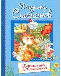 ВЛС Первые стихи для маленьких : Стихи для малышей