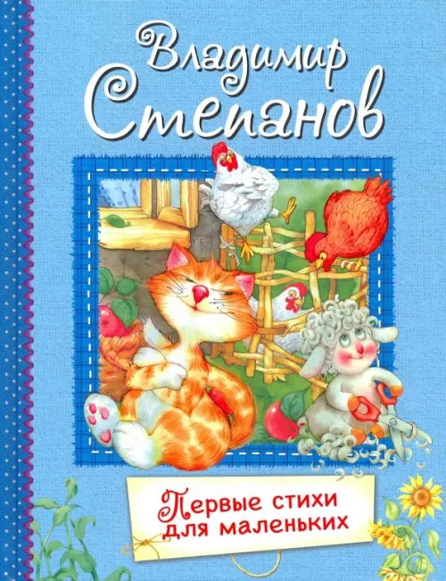 ВЛС Первые стихи для маленьких : Стихи для малышей