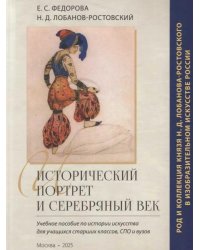 Исторический портрет и Серебряный век: род и коллекция князя Н.Д. Лобанова-Ростовского в изобразительном искусстве России.