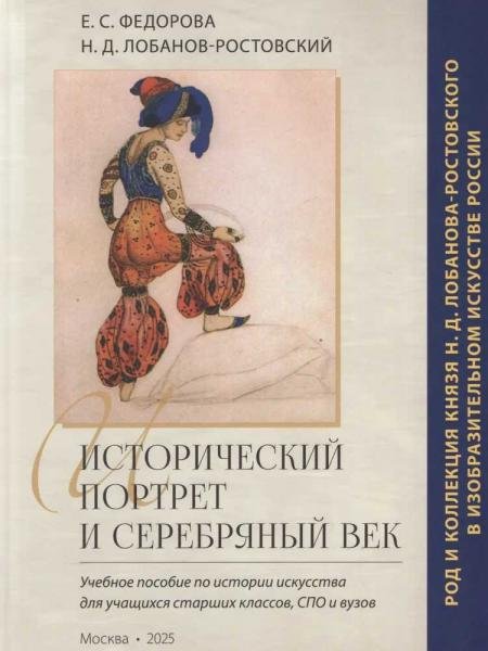 Исторический портрет и Серебряный век: род и коллекция князя Н.Д. Лобанова-Ростовского в изобразительном искусстве России.