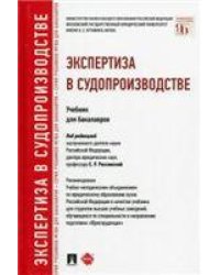 Экспертиза в судопроизводстве.Уч.для бакалавров.-М.:Проспект,2022. Рек.УМО 240116
