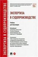 Экспертиза в судопроизводстве.Уч.для бакалавров.-М.:Проспект,2022. Рек.УМО 240116