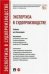 Экспертиза в судопроизводстве.Уч.для бакалавров.-М.:Проспект,2022. Рек.УМО 240116
