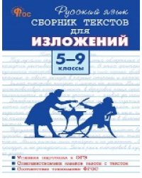 Русский язык. Сборник текстов для изложений 5-9 кл. Тв. переплет. НОВЫЙ ФГОССЗ Вако