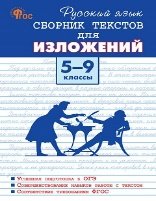 Русский язык. Сборник текстов для изложений 5-9 кл. Тв. переплет. НОВЫЙ ФГОССЗ Вако