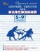 Русский язык. Сборник текстов для изложений 5-9 кл. Тв. переплет. НОВЫЙ ФГОССЗ Вако