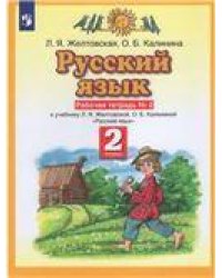 Желтовская Русский язык 2кл. Рабочая тетрадь 1 ФГОС Дрофа