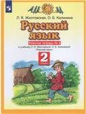 Желтовская Русский язык 2кл. Рабочая тетрадь 1 ФГОС Дрофа