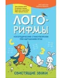 Лого-рифмы:логопед.стихотворения при нарушениях речи:свистящие звуки дп
