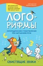 Лого-рифмы:логопед.стихотворения при нарушениях речи:свистящие звуки дп