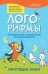 Лого-рифмы:логопед.стихотворения при нарушениях речи:свистящие звуки дп