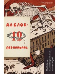 Двенадцать.Поэма.Подробный иллюстрированный комментарий.-М:РГ-Пресс,2026. Книга в книге 250417