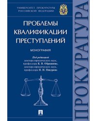 Проблемы квалификации преступлений.Монография.-М.:Проспект,2025. 244513
