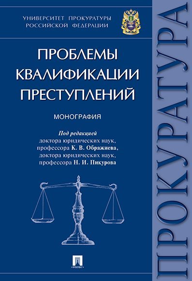 Проблемы квалификации преступлений.Монография.-М.:Проспект,2025. 244513