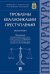 Проблемы квалификации преступлений.Монография.-М.:Проспект,2025. 244513