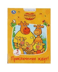 Приключения ждут. Оранжевая корова. Серия: Мультяшные истории. 197х255мм. 32 стр. Умка в кор.15шт
