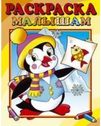 Пингвинёнок