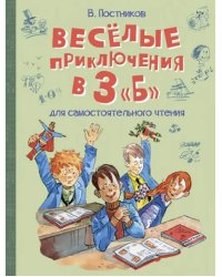 ВП Весёлые приключения в 3 Б: Рассказы