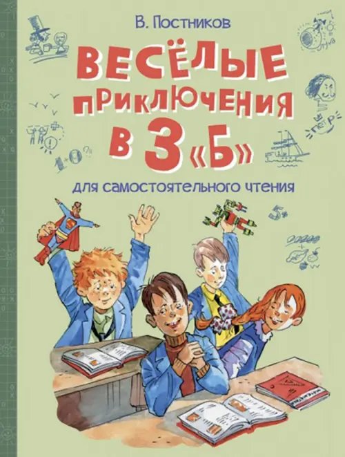 ВП Весёлые приключения в 3 Б: Рассказы