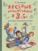 ВП Весёлые приключения в 3 Б: Рассказы