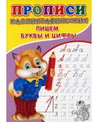 Каллиграфические прописи для малышей. Пишем буквы и цифры 6861835Буква-Ленд