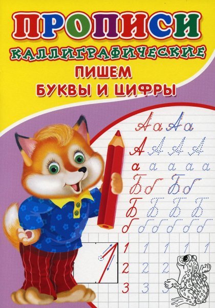 Каллиграфические прописи для малышей. Пишем буквы и цифры Буква-Ленд