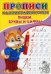Каллиграфические прописи для малышей. Пишем буквы и цифры Буква-Ленд