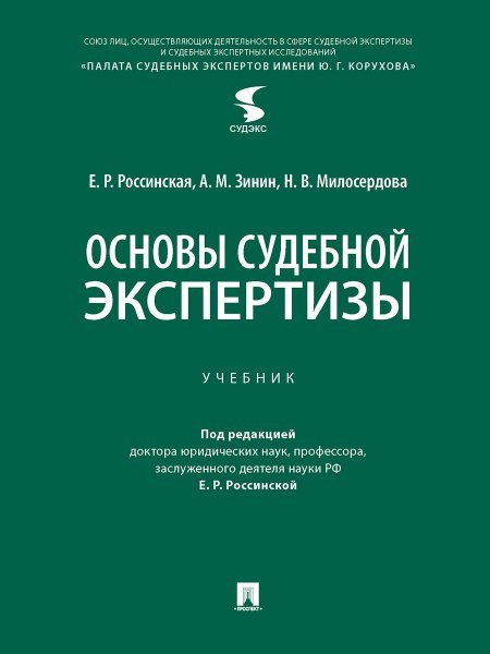 Основы судебной экспертизы. Уч.-М.:Проспект,2025. 247787