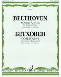 Соната 4: Для скрипки и фортепиано Ред. Д. Ойстраха и Л. Оборина