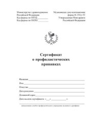 Сертификат о профилактических прививках